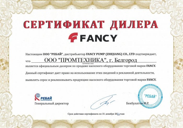 Сертификат дилера Fancy