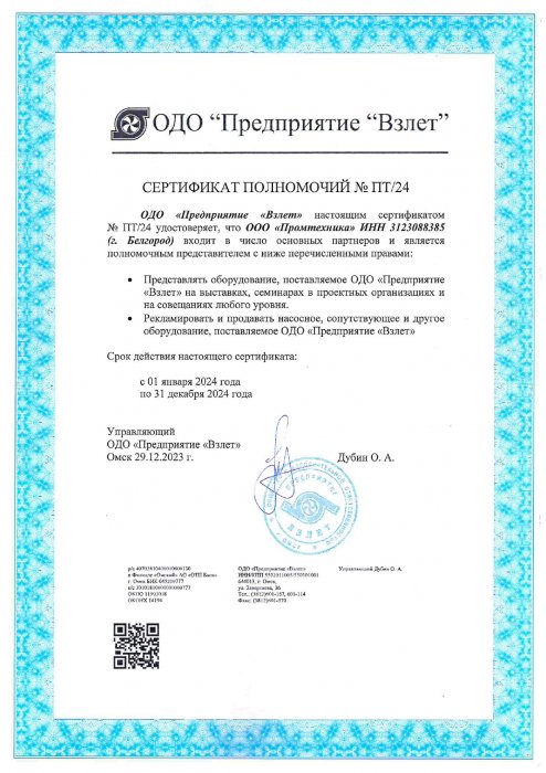 Сертификат полномочий ОДО «Взлет»