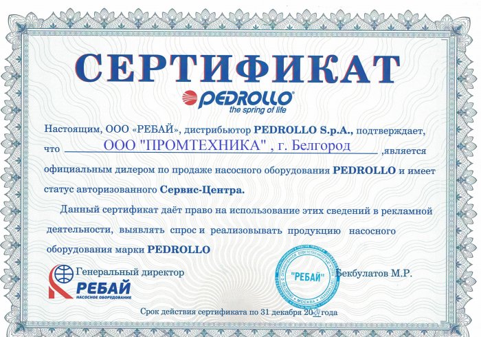 Сертификат дилера Pedrollo